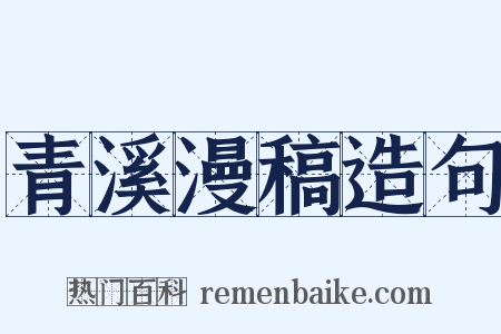 青溪漫稿造句是什么意思的图片